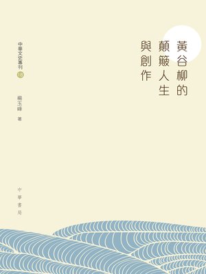 cover image of 黃谷柳的顛簸人生與創作